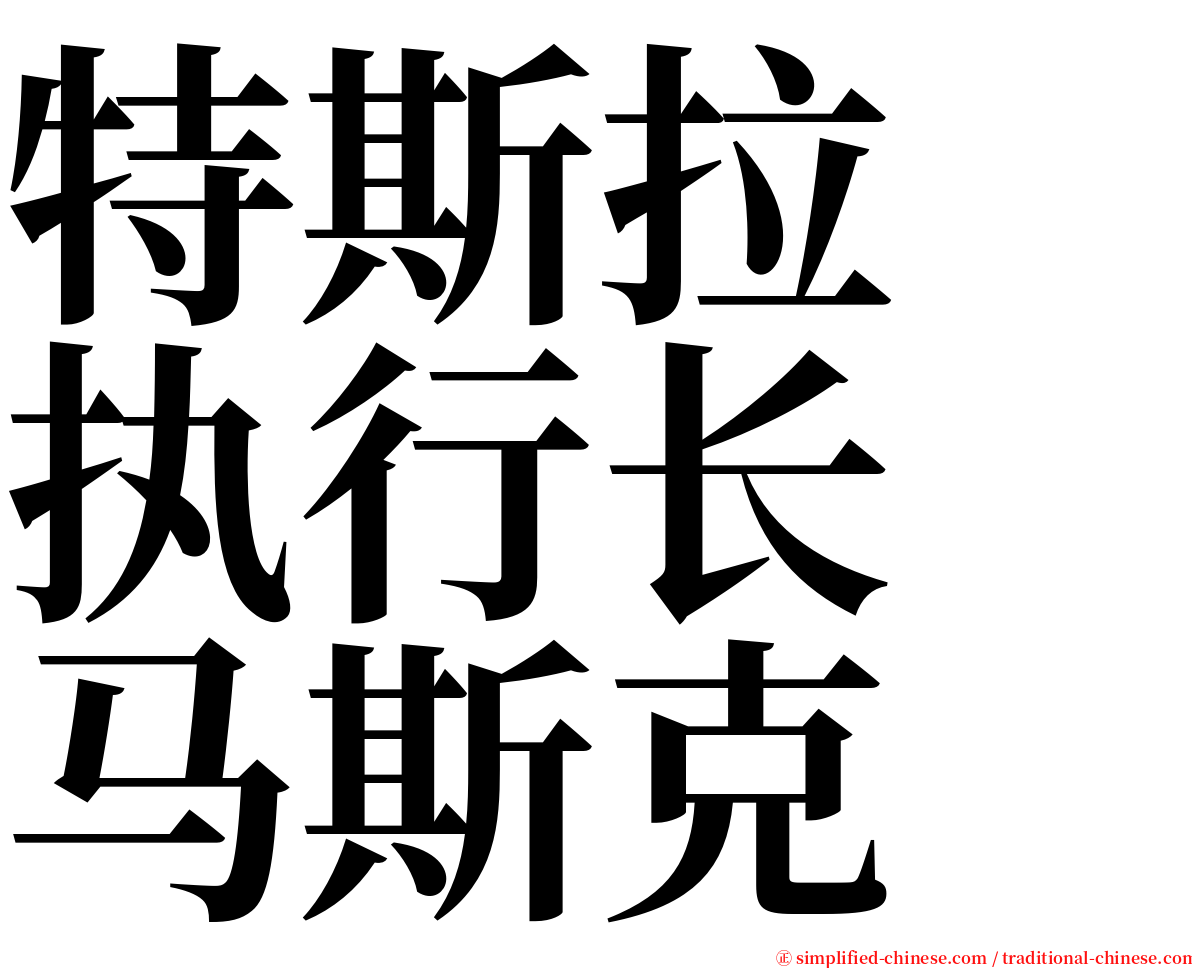 特斯拉　执行长　马斯克 serif font